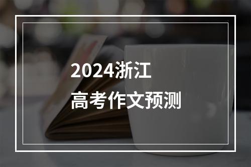 2024浙江高考作文预测