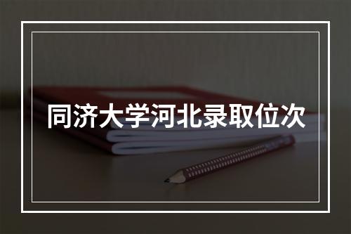 同济大学河北录取位次