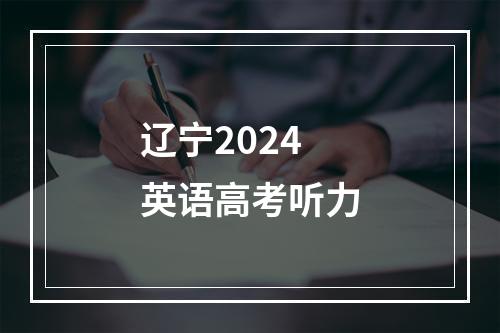 辽宁2024英语高考听力