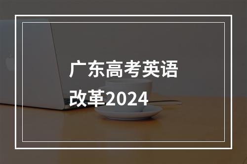 广东高考英语改革2024