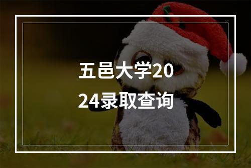 五邑大学2024录取查询