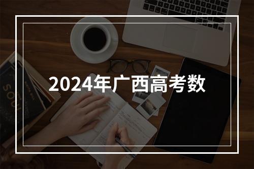 2024年广西高考数