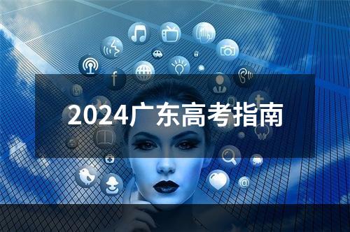 2024广东高考指南