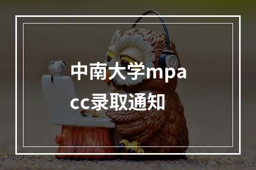 中南大学mpacc录取通知