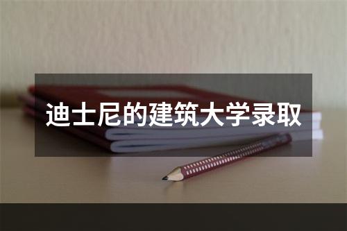 迪士尼的建筑大学录取