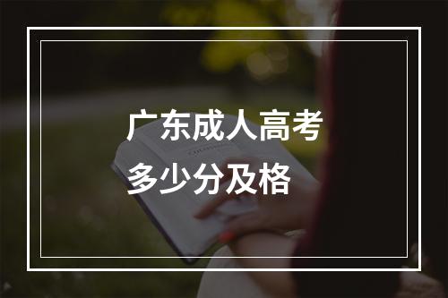 广东成人高考多少分及格