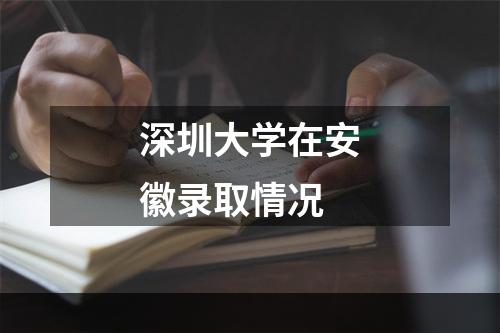 深圳大学在安徽录取情况