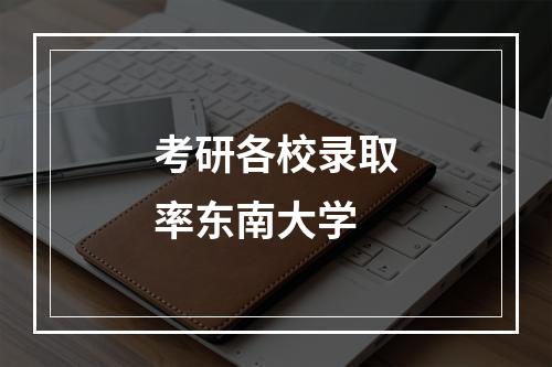 考研各校录取率东南大学