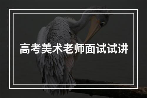 高考美术老师面试试讲