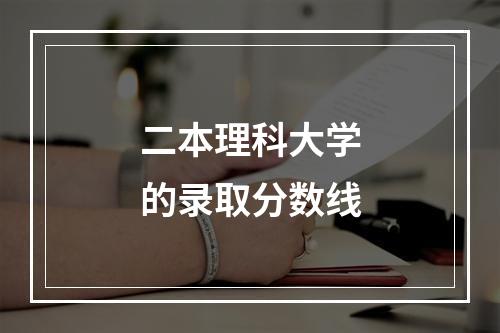 二本理科大学的录取分数线