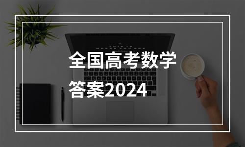 全国高考数学答案2024