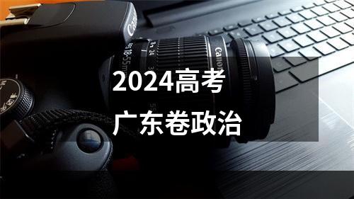 2024高考广东卷政治