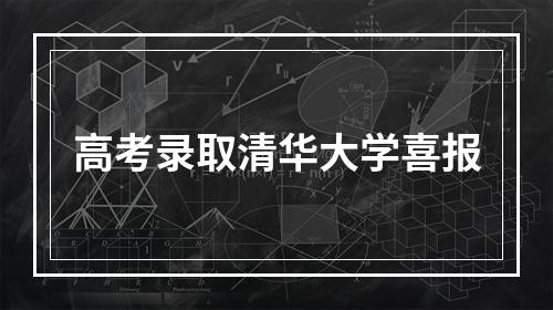 高考录取清华大学喜报