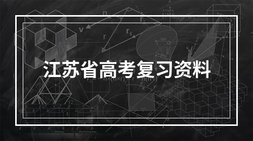 江苏省高考复习资料