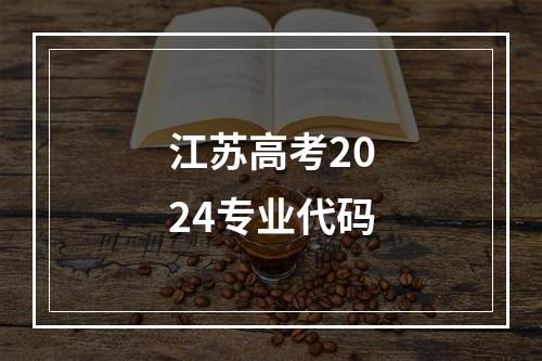 江苏高考2024专业代码