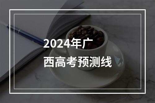 2024年广西高考预测线