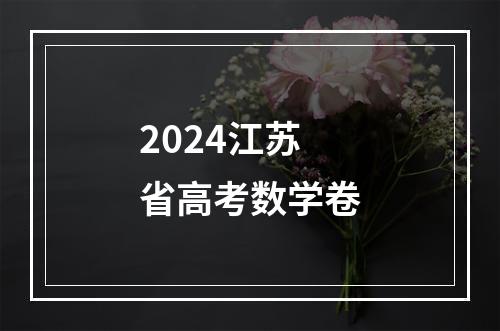 2024江苏省高考数学卷