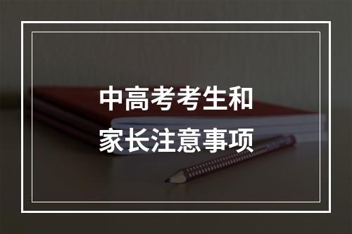 中高考考生和家长注意事项