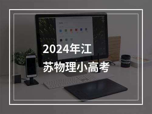 2024年江苏物理小高考