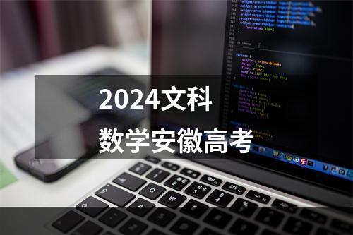 2024文科数学安徽高考