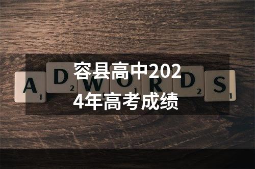 容县高中2024年高考成绩