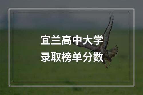 宜兰高中大学录取榜单分数