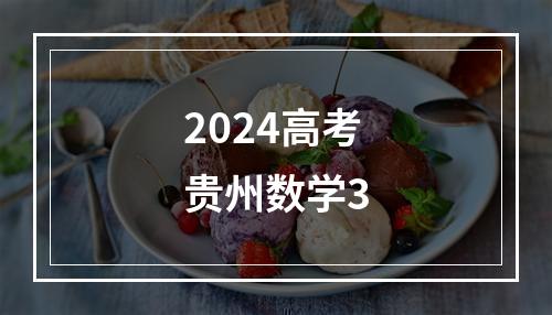 2024高考贵州数学3