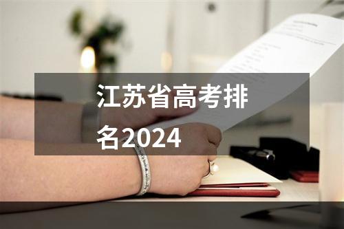 江苏省高考排名2024