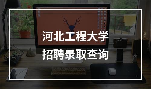 河北工程大学招聘录取查询