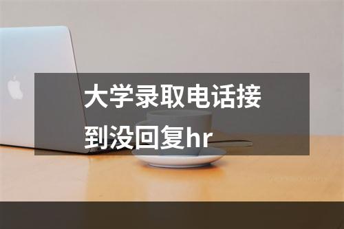 大学录取电话接到没回复hr