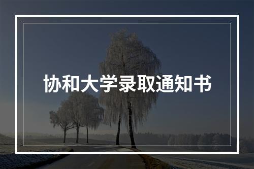 协和大学录取通知书