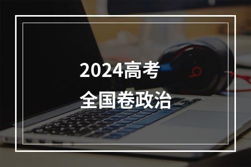 2024高考全国卷政治