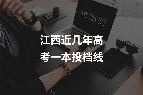 江西近几年高考一本投档线