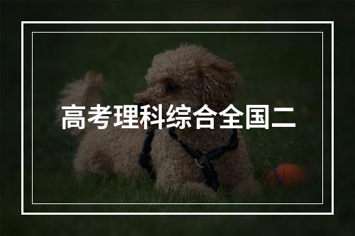 高考理科综合全国二