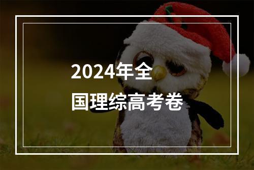 2024年全国理综高考卷