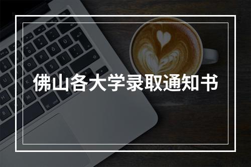 佛山各大学录取通知书