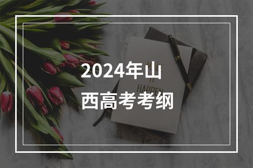 2024年山西高考考纲