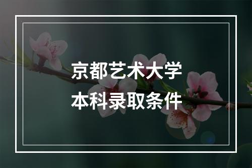 京都艺术大学本科录取条件