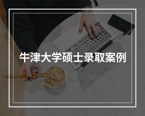 牛津大学硕士录取案例