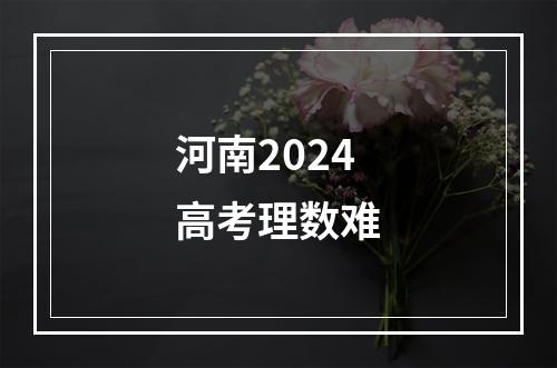 河南2024高考理数难