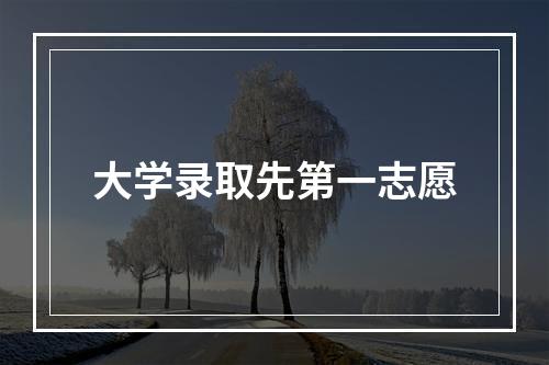 大学录取先第一志愿