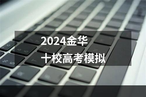 2024金华十校高考模拟