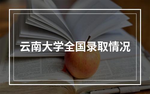 云南大学全国录取情况