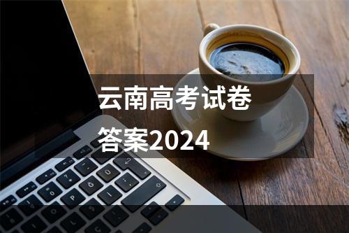 云南高考试卷答案2024