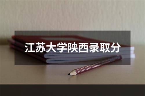 江苏大学陕西录取分