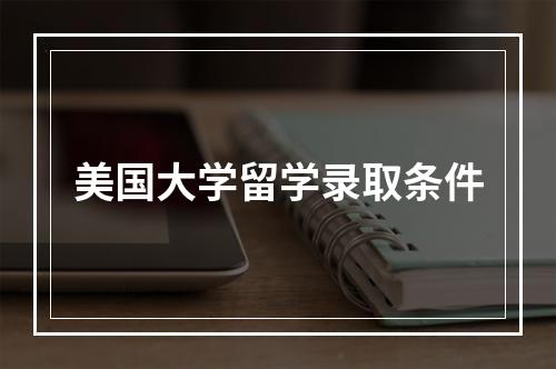 美国大学留学录取条件