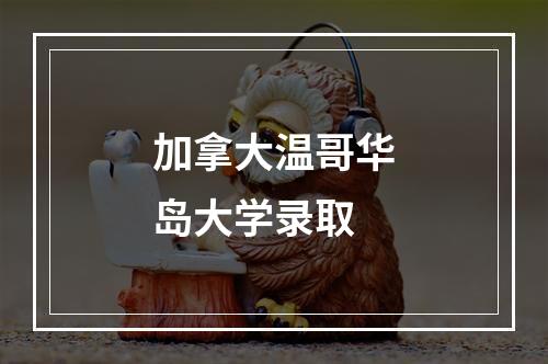 加拿大温哥华岛大学录取