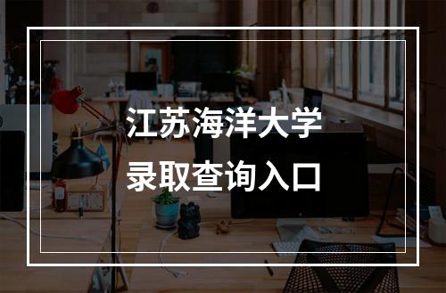 江苏海洋大学录取查询入口