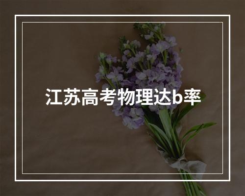 江苏高考物理达b率