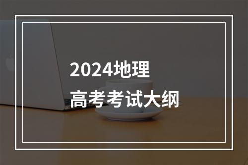 2024地理高考考试大纲